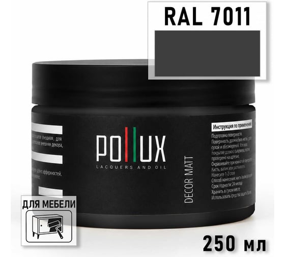 Краска для мебели быстросохнущая, без запаха Pollux цвет серый, Ral 7011, 0,25л PDM-7011-025L