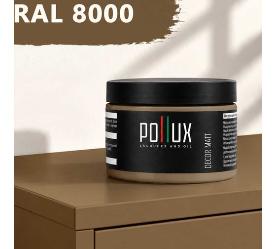 Краска для мебели быстросохнущая, без запаха Pollux цвет коричневый, Ral 8000, 0,25л PDM-8000-025L