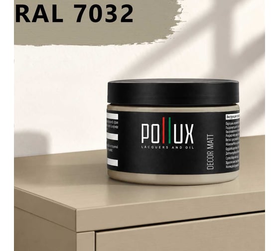 Краска для мебели быстросохнущая, без запаха Pollux цвет серый, Ral 7032, 0,25л PDM-7032-025L