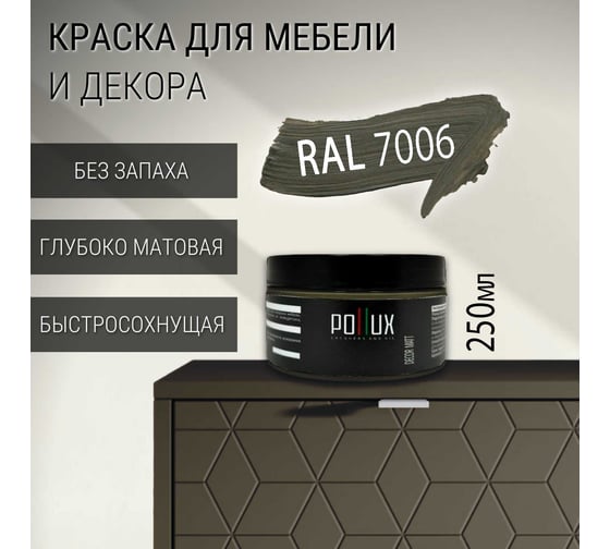 Краска для мебели без запаха матовая быстросохнущая для кухни / дерева / декора акриловая Pollux Decor Matt, объем 250мл, цвет бежево-серый (RAL 7006) PDM-7006-025L