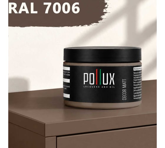Краска для мебели быстросохнущая, без запаха Pollux цвет серый, Ral 7006, 0,25л PDM-7006-025L
