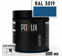 Краска для мебели быстросохнущая, без запаха Pollux цвет синий, Ral 5019, 0,5л PDM-5019-05L