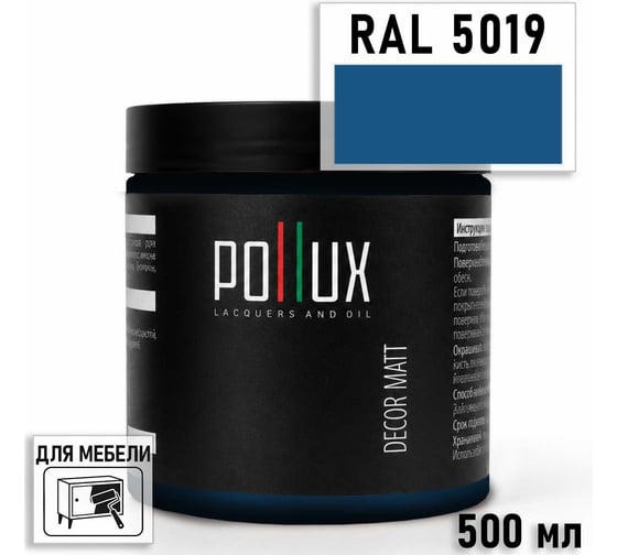 Краска для мебели быстросохнущая, без запаха Pollux цвет синий, Ral 5019, 0,5л PDM-5019-05L