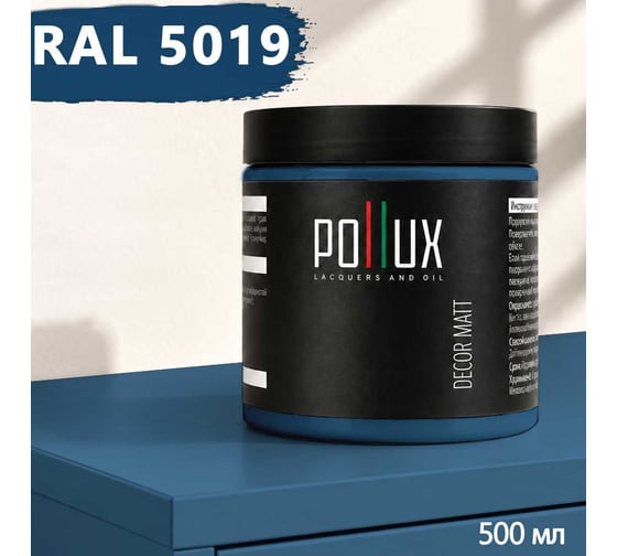 Краска для мебели быстросохнущая, без запаха Pollux цвет синий, Ral 5019, 0,5л PDM-5019-05L