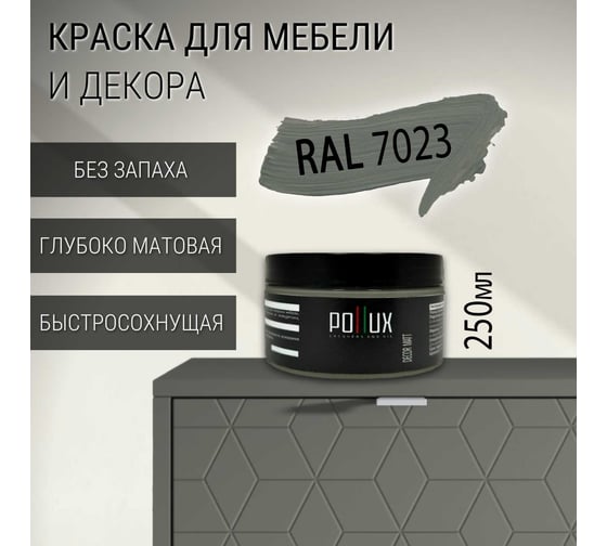 Краска для мебели без запаха матовая быстросохнущая для кухни / дерева / декора акриловая Pollux Decor Matt, объем 250мл, цвет серый бетон (RAL 7023) PDM-7023-025L