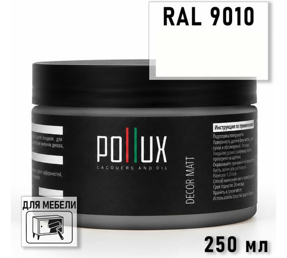 Краска для мебели быстросохнущая, без запаха Pollux цвет белый, Ral 9010, 0,25л PDM-9010-025L