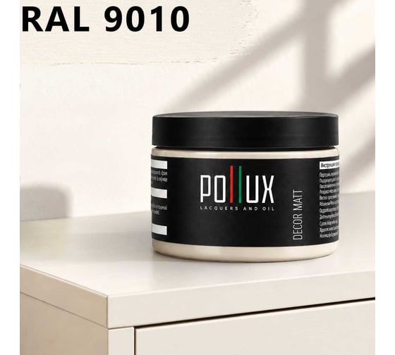 Краска для мебели быстросохнущая, без запаха Pollux цвет белый, Ral 9010, 0,25л PDM-9010-025L