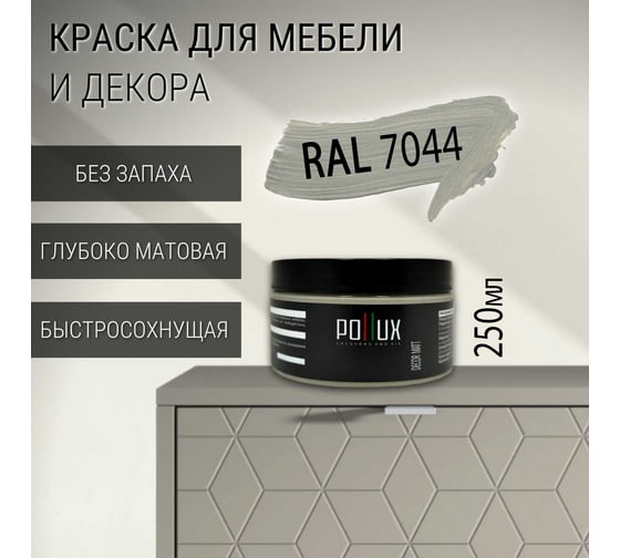 Краска для мебели без запаха матовая быстросохнущая для кухни / дерева / декора акриловая Pollux Decor Matt, объем 250мл, цвет серый шелк (RAL 7044) PDM-7044-025L