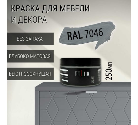 Краска для мебели без запаха матовая быстросохнущая для кухни / дерева / декора акриловая Pollux Decor Matt, объем 250мл, цвет телегрей 2 (RAL 7046) PDM-7046-025L
