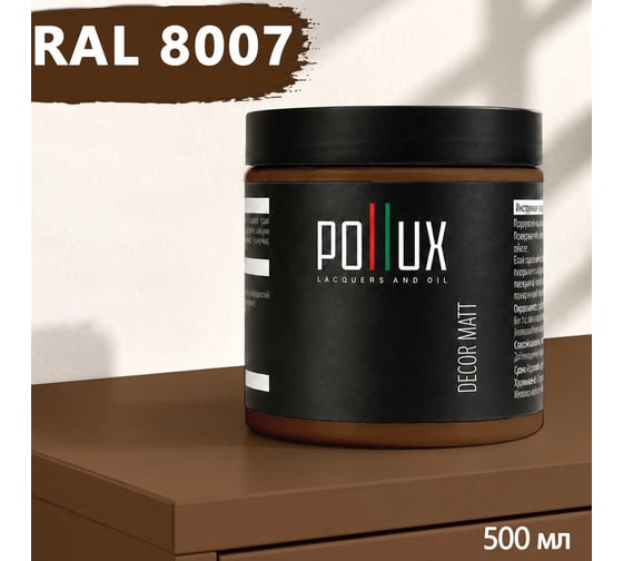 Краска для мебели быстросохнущая, без запаха Pollux цвет коричневый, Ral 8007, 0,5л PDM-8007-05L