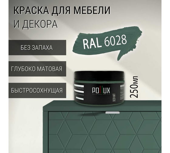 Краска для мебели без запаха матовая быстросохнущая для кухни / дерева / декора акриловая Pollux Decor Matt, объем 250мл, цвет сосновый зелёный (RAL 6028) PDM-6028-025L