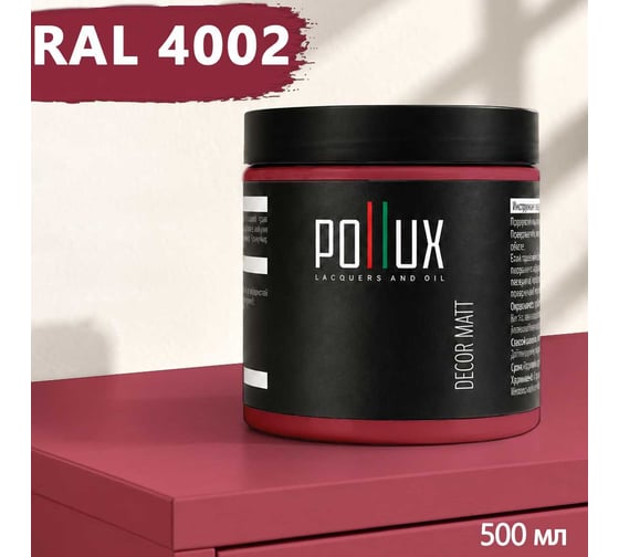 Краска для мебели быстросохнущая, без запаха Pollux цвет фиолетовый, Ral 4002, 0,5л PDM-4002-05L