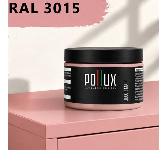 Краска для мебели быстросохнущая, без запаха Pollux цвет розовый, Ral 3015, 0,25л PDM-3015-025L
