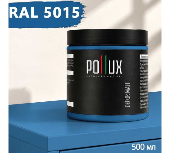 Краска для мебели быстросохнущая, без запаха Pollux цвет синий, Ral 5015, 0,5л PDM-5015-05L