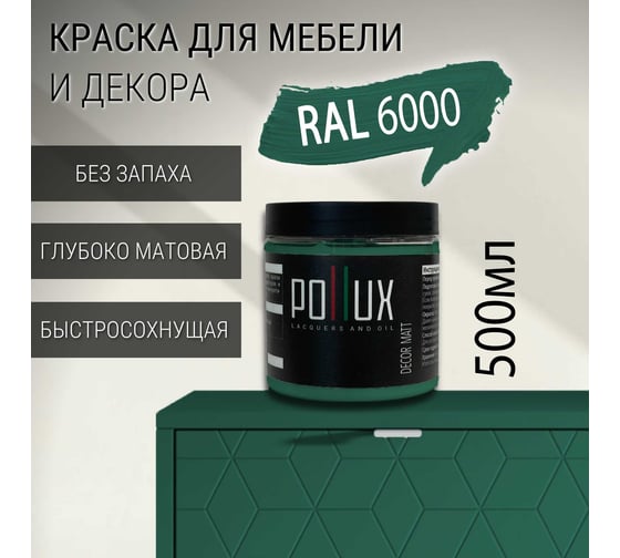 Краска для мебели без запаха матовая быстросохнущая для кухни / дерева / декора акриловая Pollux Decor Matt, объем 500мл, цвет патиново-зелёный (RAL 6000) PDM-6000-05L