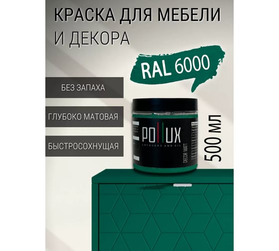 Краска для мебели без запаха матовая быстросохнущая для кухни / дерева / декора акриловая Pollux Decor Matt, объем 500мл, цвет патиново-зелёный (RAL 6000) PDM-6000-05L
