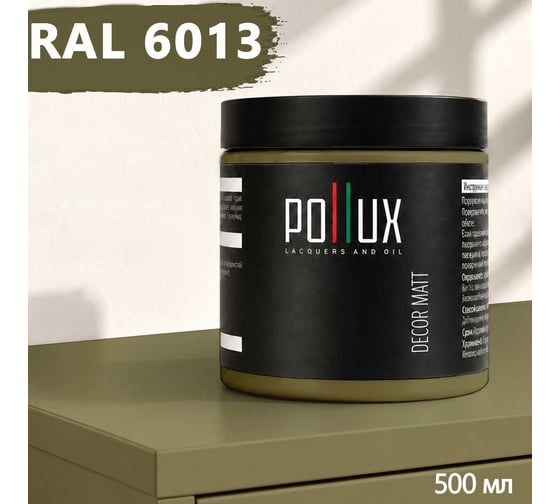 Краска для мебели быстросохнущая, без запаха Pollux цвет зеленый, Ral 6013, 0,5л PDM-6013-05L