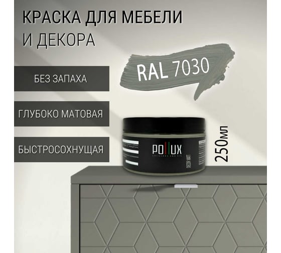 Краска для мебели без запаха матовая быстросохнущая для кухни / дерева / декора акриловая Pollux Decor Matt, объем 250мл, цвет каменно серый (RAL 7030) PDM-7030-025L