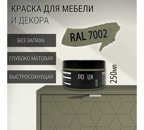 Краска для мебели без запаха матовая быстросохнущая для кухни / дерева / декора акриловая Pollux Decor Matt, объем 250мл, цвет оливково-серый (RAL 7002) PDM-7002-025L