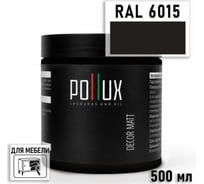 Краска для мебели быстросохнущая, без запаха Pollux цвет зеленый, Ral 6015, 0,5л PDM-6015-05L