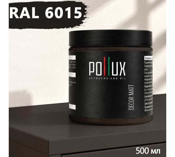 Краска для мебели быстросохнущая, без запаха Pollux цвет зеленый, Ral 6015, 0,5л PDM-6015-05L