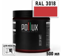 Краска для мебели быстросохнущая, без запаха Pollux цвет красный, Ral 3018, 0,5л PDM-3018-05L