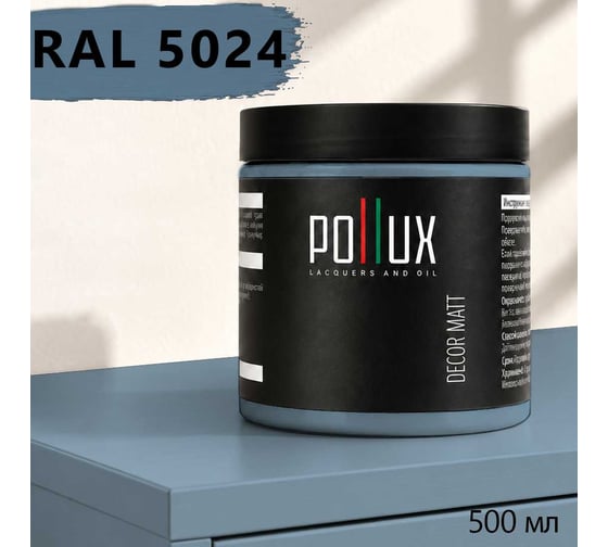 Краска для мебели быстросохнущая, без запаха Pollux цвет синий, Ral 5024, 0,5л PDM-5024-05L