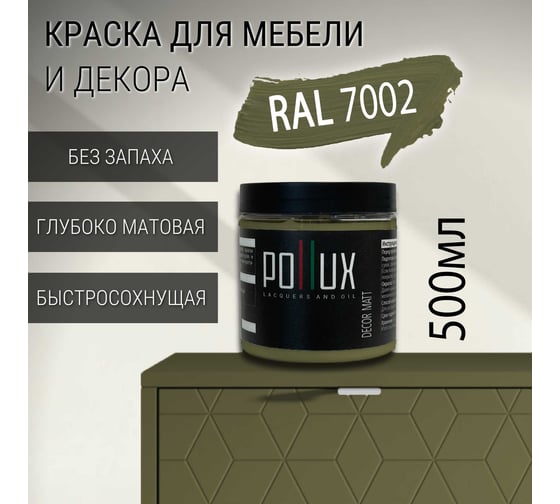 Краска для мебели без запаха матовая быстросохнущая для кухни / дерева / декора акриловая Pollux Decor Matt, объем 500мл, цвет оливково-серый (RAL 7002) PDM-7002-05L