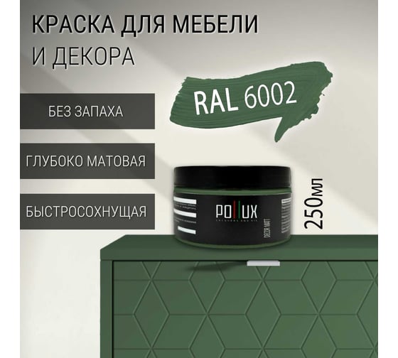 Краска для мебели без запаха матовая быстросохнущая для кухни / дерева / декора акриловая Pollux Decor Matt, объем 250мл, цвет лиственно-зелёный (RAL 6002) PDM-6002-025L
