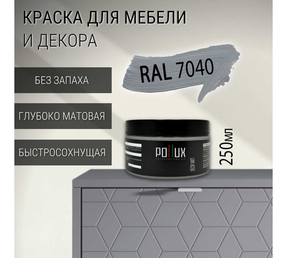 Краска для мебели без запаха матовая быстросохнущая для кухни / дерева / декора акриловая Pollux Decor Matt, объем 250мл, цвет серое окно (RAL 7040) PDM-7040-025L
