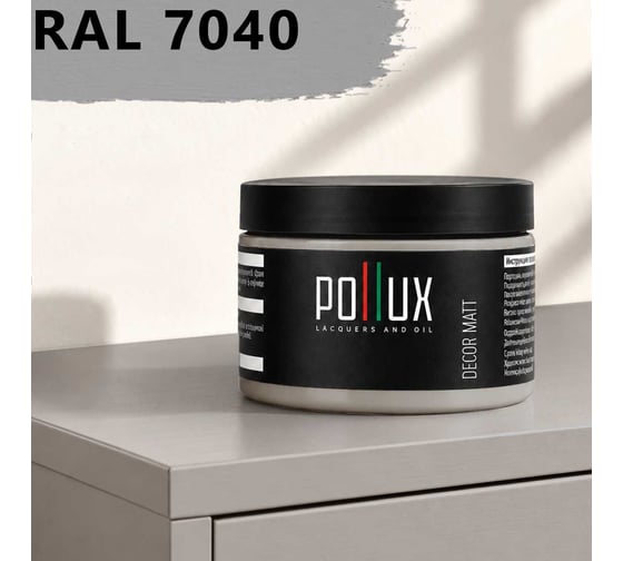 Краска для мебели быстросохнущая, без запаха Pollux цвет серый, Ral 7040, 0,25л PDM-7040-025L