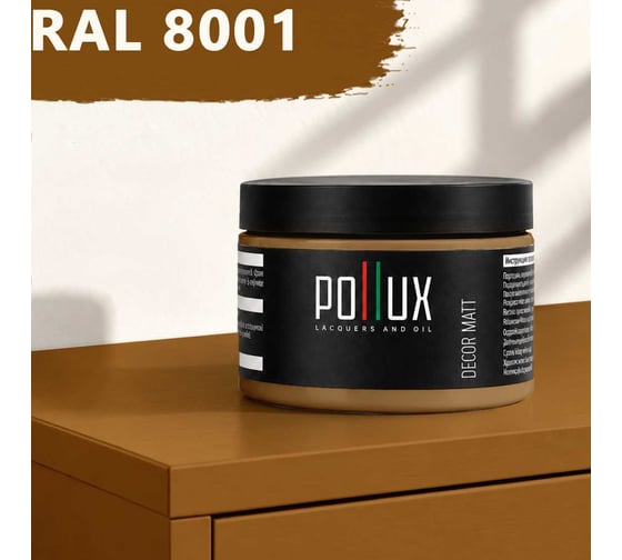 Краска для мебели быстросохнущая, без запаха Pollux цвет коричневый, Ral 8001, 0,25л PDM-8001-025L