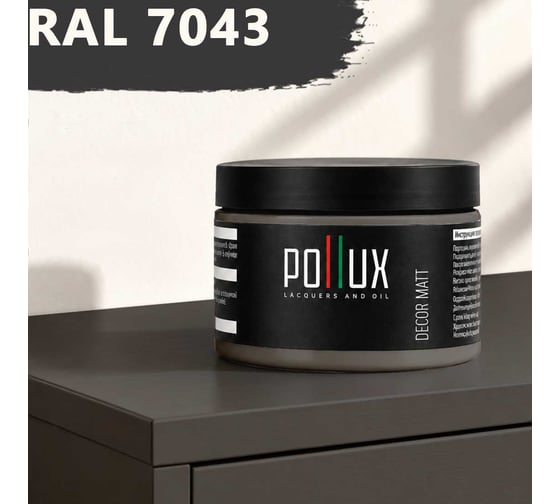 Краска для мебели быстросохнущая, без запаха Pollux цвет серый, Ral 7043, 0,25л PDM-7043-025L