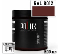 Краска для мебели быстросохнущая, без запаха Pollux цвет коричнево-красный, Ral 8012, 0,5л PDM-8012-05L