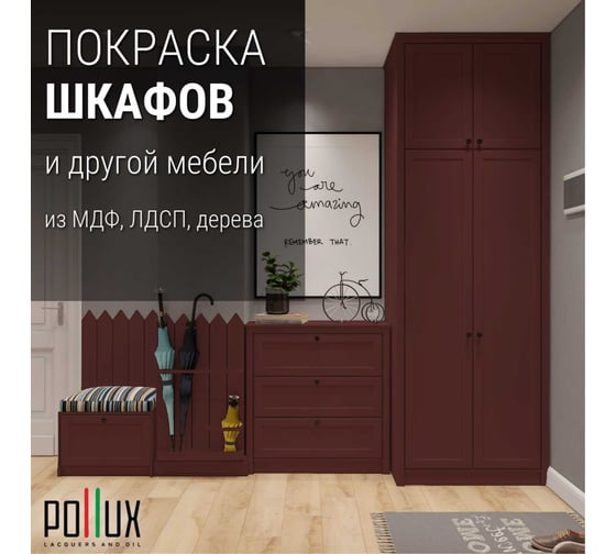 Краска для мебели без запаха матовая быстросохнущая для кухни / дерева / декора акриловая Pollux Decor Matt, объем 500мл, цвет красно-коричневый (RAL 8012) PDM-8012-05L