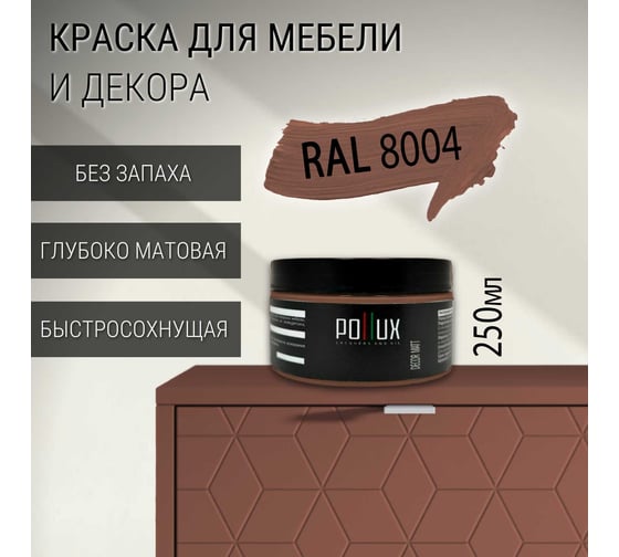 Краска для мебели без запаха матовая быстросохнущая для кухни / дерева / декора акриловая Pollux Decor Matt, объем 250мл, цвет медно-коричневый (RAL 8004) PDM-8004-025L