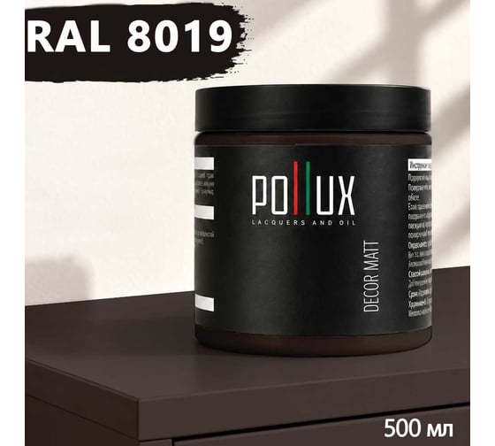 Краска для мебели быстросохнущая, без запаха Pollux цвет коричневый, Ral 8019, 0,5л PDM-8019-05L