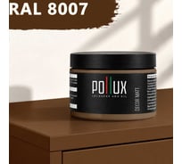 Краска для мебели быстросохнущая, без запаха Pollux цвет коричневый, Ral 8007, 0,25л PDM-8007-025L