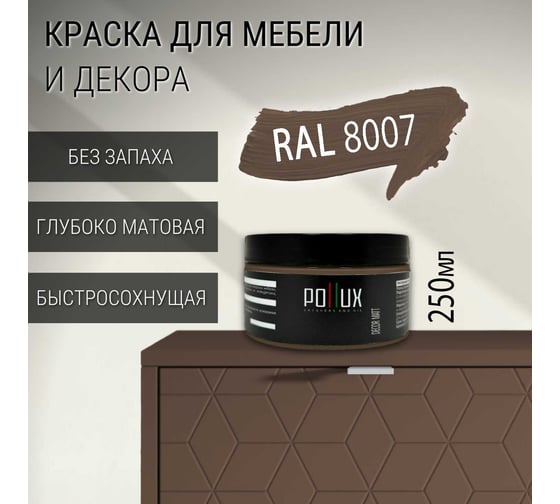 Краска для мебели без запаха матовая быстросохнущая для кухни / дерева / декора акриловая Pollux Decor Matt, объем 250мл, цвет олень коричневый (RAL 8007) PDM-8007-025L