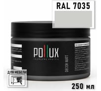 Краска для мебели быстросохнущая, без запаха Pollux цвет серый, Ral 7035, 0,25л PDM-7035-025L