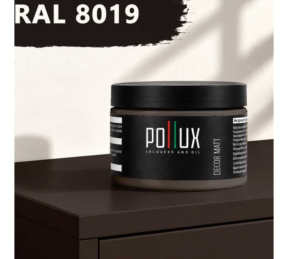 Краска для мебели быстросохнущая, без запаха Pollux цвет коричневый, Ral 8019, 0,25л PDM-8019-025L