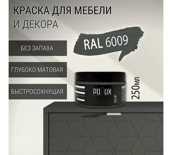 Краска для мебели без запаха матовая быстросохнущая для кухни / дерева / декора акриловая Pollux Decor Matt, объем 250мл, цвет пихтовый зелёный (RAL 6009) PDM-6009-025L
