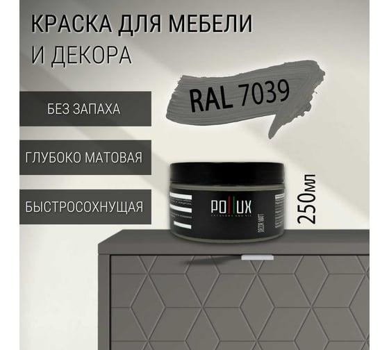 Краска для мебели без запаха матовая быстросохнущая для кухни / дерева / декора акриловая Pollux Decor Matt, объем 250мл, цвет кварцовый серый (RAL 7039) PDM-7039-025L