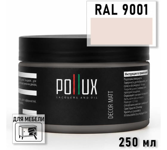 Краска для мебели быстросохнущая, без запаха Pollux цвет белый, Ral 9001, 0,25л PDM-9001-025L