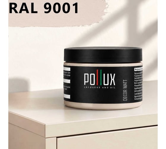 Краска для мебели быстросохнущая, без запаха Pollux цвет белый, Ral 9001, 0,25л PDM-9001-025L