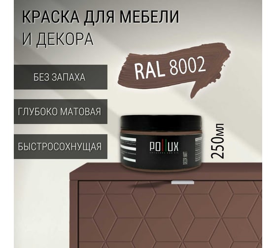 Краска для мебели без запаха матовая быстросохнущая для кухни / дерева / декора акриловая Pollux Decor Matt, объем 250мл, цвет сигнальный коричневый (RAL 8002) PDM-8002-025L