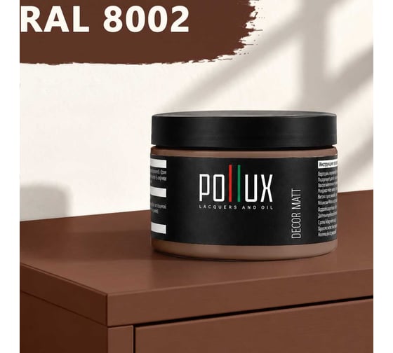 Краска для мебели быстросохнущая, без запаха Pollux цвет коричневый, Ral 8002, 0,25л PDM-8002-025L