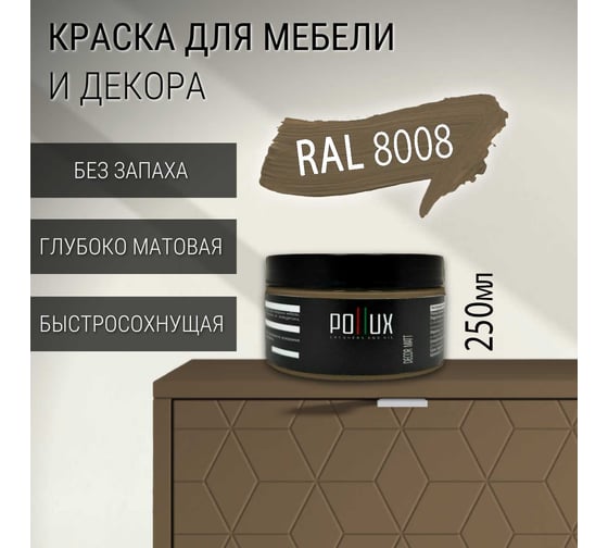 Краска для мебели без запаха матовая быстросохнущая для кухни / дерева / декора акриловая Pollux Decor Matt, объем 250мл, цвет оливково-коричневый (RAL 8008) PDM-8008-025L