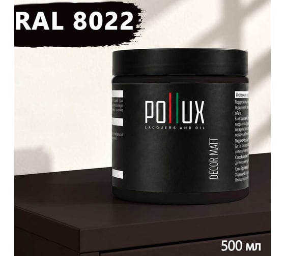 Краска для мебели быстросохнущая, без запаха Pollux цвет коричневый, Ral 8022, 0,5л PDM-8022-05L