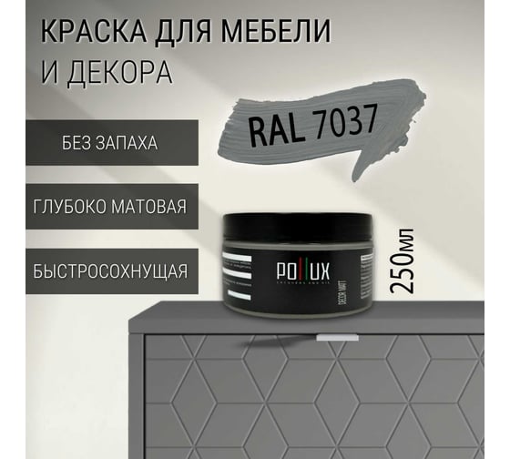 Краска для мебели без запаха матовая быстросохнущая для кухни / дерева / декора акриловая Pollux Decor Matt, объем 250мл, цвет пыльно-серый (RAL 7037) PDM-7037-025L